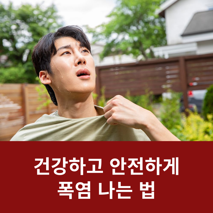 건강하고 안전하게 폭염 나는 법 관련 이미지 6
