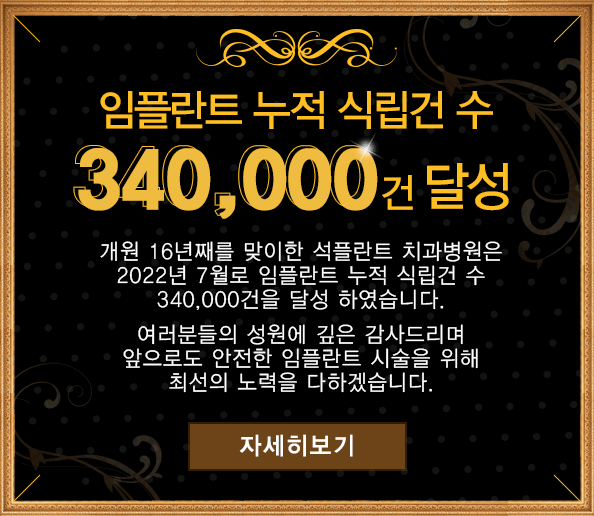 석플란트치과병원, 임플란트 누적  식립건수 34만건 달성!! 관련 이미지 3