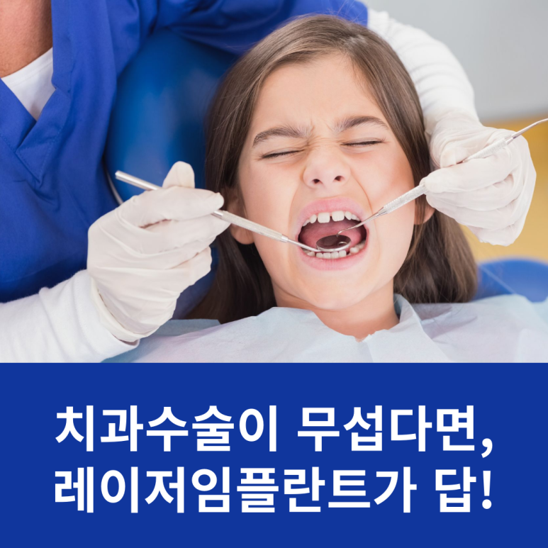 치과수술이 무섭다면, 레이저임플란트가 답! 관련 이미지 7