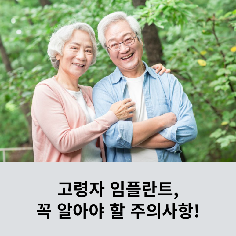 고령자 임플란트, 꼭 알아야 할 주의사항! 관련 이미지 8