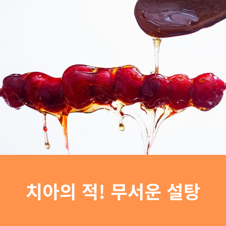 Sugar, the Enemy of Teeth: The Frightening Side of Sugar image 13