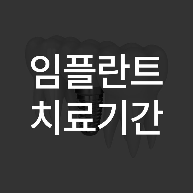 임플란트 치료기간은 얼마나 걸릴까? (Q&A by 석플란트치과병원) 관련 이미지 1