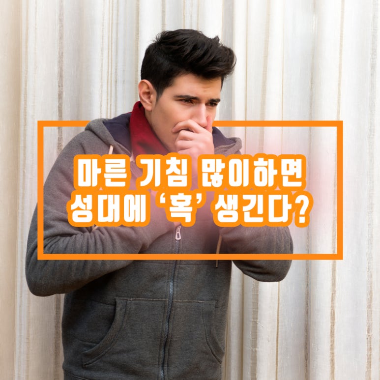 [Health Tips with Seokplant] Does frequent dry coughing cause a “lump” on the vocal cords? image 1