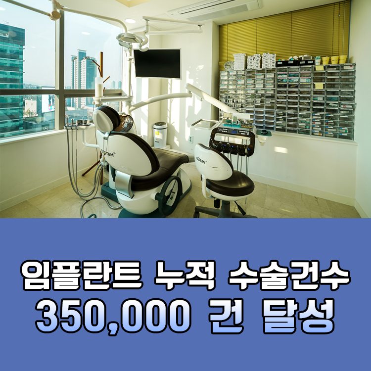 Seokplant Dental Clinic Achieves 350,000 Cumulative Implant Placements!! image 3