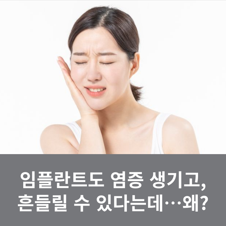 임플란트도 염증 생기고, 흔들릴 수 있다는데&hellip;왜? 관련 이미지 8