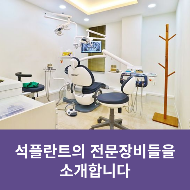 Introducing Seokplant’s Specialized Equipment image 3