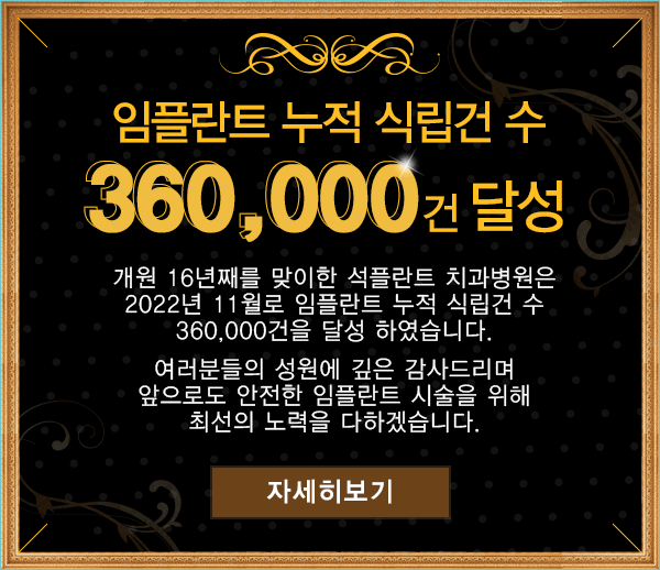 석임플란트, 석플란트치과병원 임플란트 누적수술 360,000件 달성 관련 이미지 3