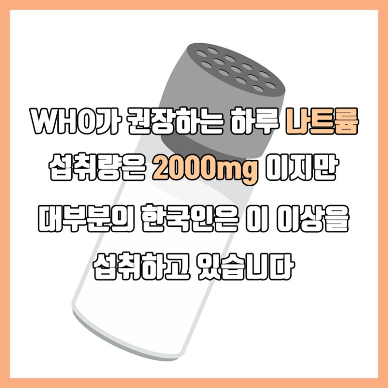 석플란트와 알아보는 음식에 대한 건강상식 - 안 짜지만 짠 음식 편 - 관련 이미지 2