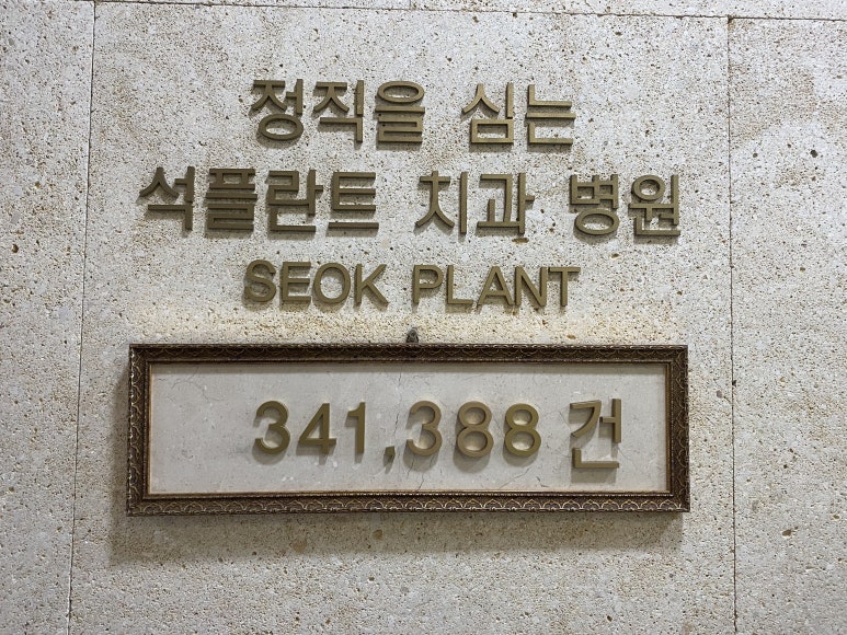 석플란트치과병원, 임플란트 누적  식립건수 34만건 달성!! 관련 이미지 1