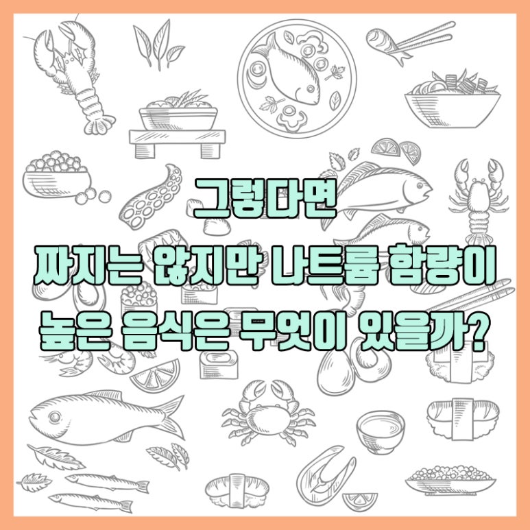 석플란트와 알아보는 음식에 대한 건강상식 - 안 짜지만 짠 음식 편 - 관련 이미지 3