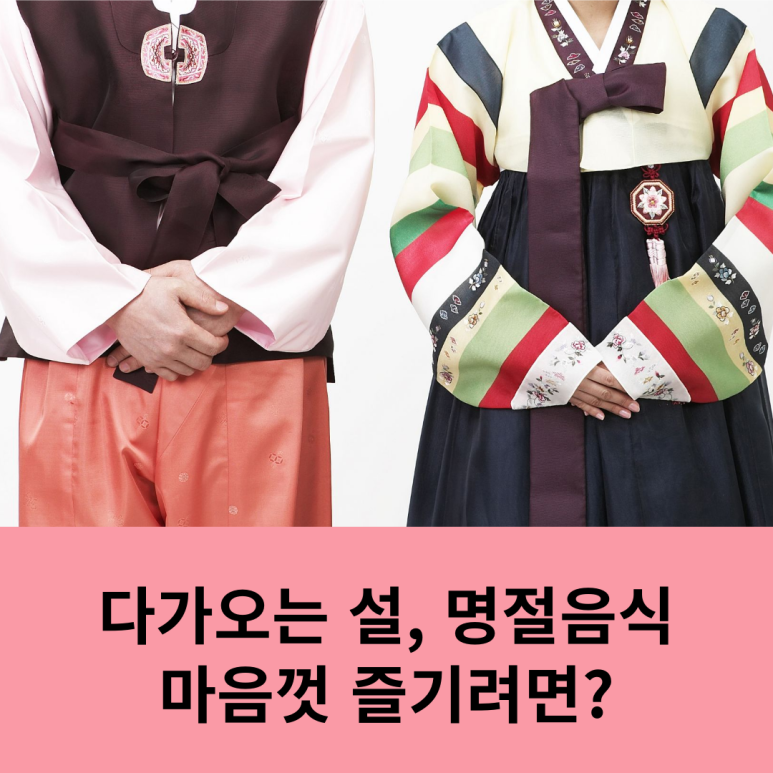As Seollal Approaches, How Can You Enjoy Holiday Foods to the Fullest? image 8