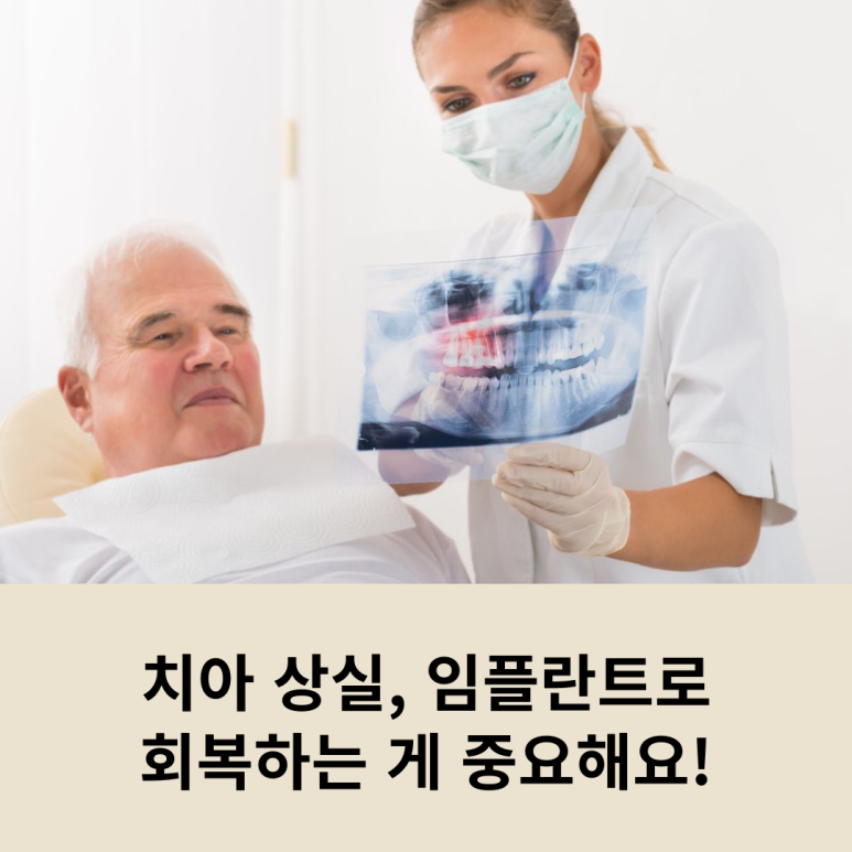 치아 상실, 임플란트로 회복하는 게 중요해요! 관련 이미지 8