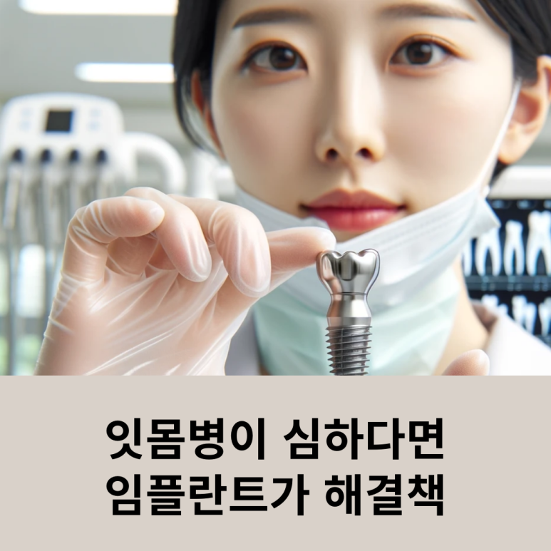 잇몸병이 심하다면 임플란트가 해결책 관련 이미지 6