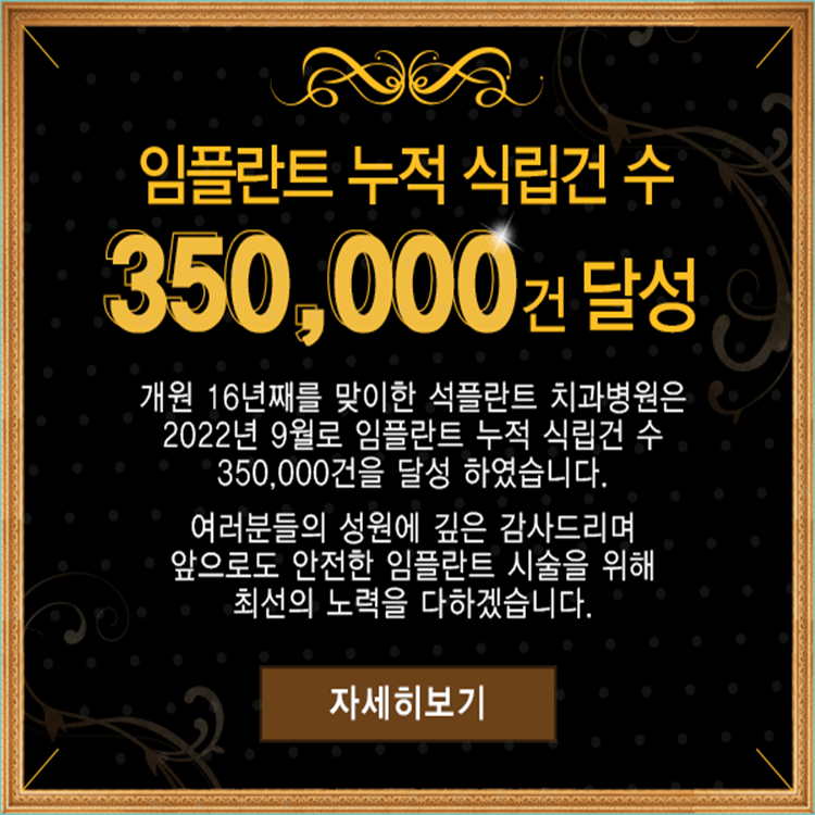Seokplant Dental Clinic Achieves 350,000 Cumulative Implant Placements!! image 4