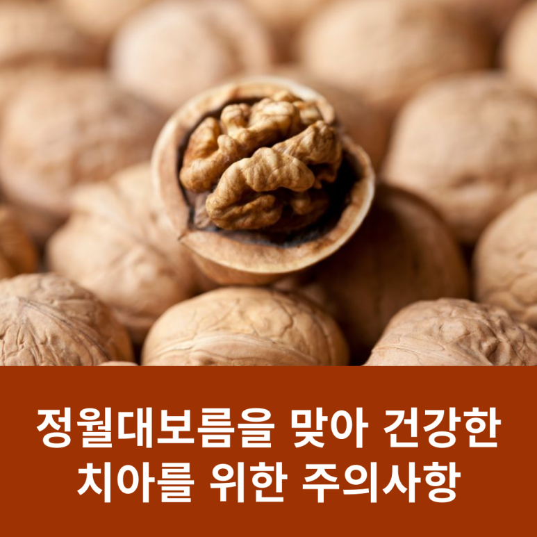 Precautions for Healthy Teeth on Jeongwol Daeboreum image 9