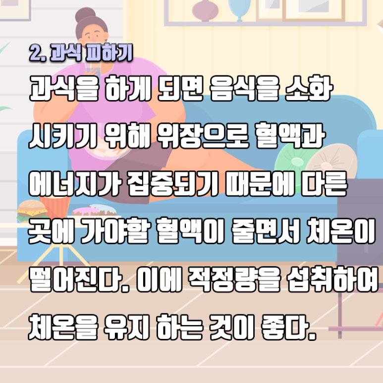 석플란트 건강정보 - [추위 덜 타고 싶다면 이거 해보자!] 관련 이미지 5