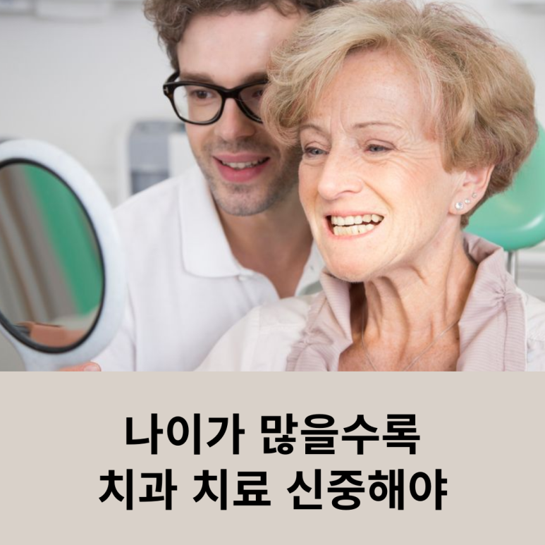 나이가 많을수록 치과 치료 신중해야 관련 이미지 10