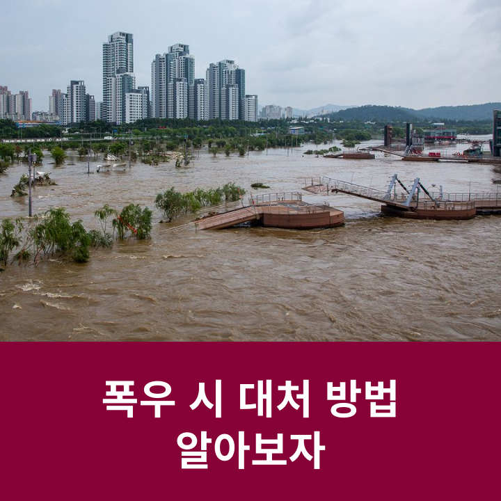 폭우 시 대처 방법 알아보자 관련 이미지 6