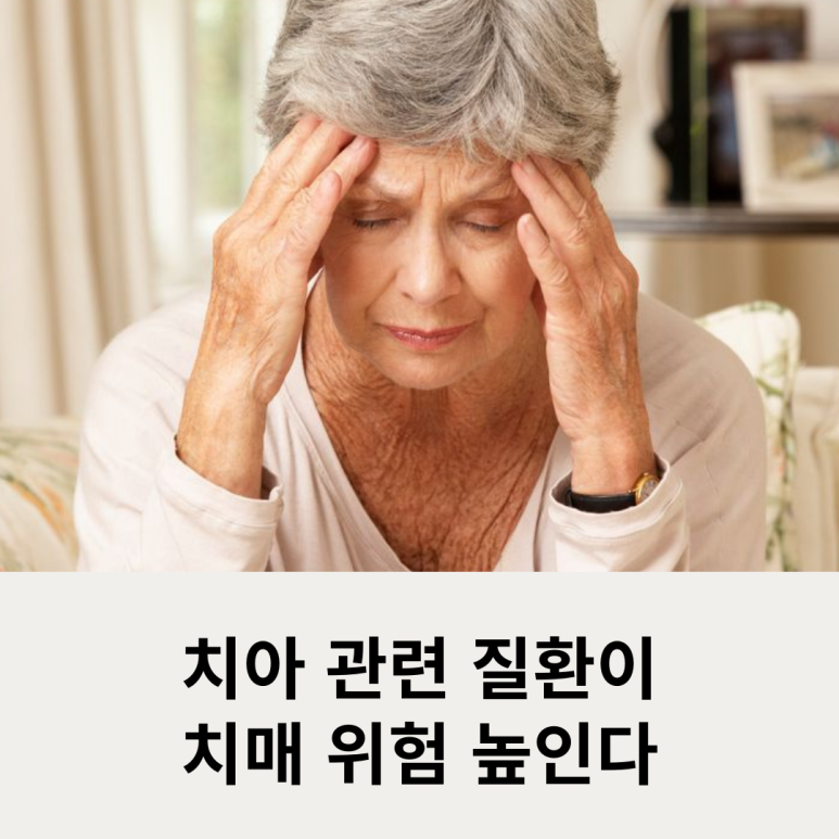 치아 관련 질환이 치매 위험 높인다 관련 이미지 7
