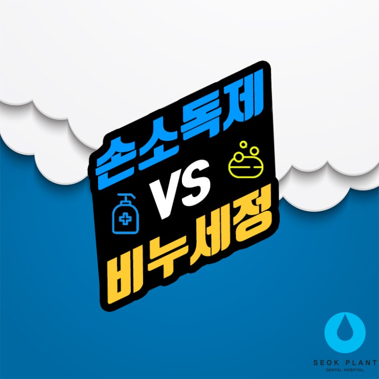 손소독제 vs 비누세정 편 관련 이미지 1