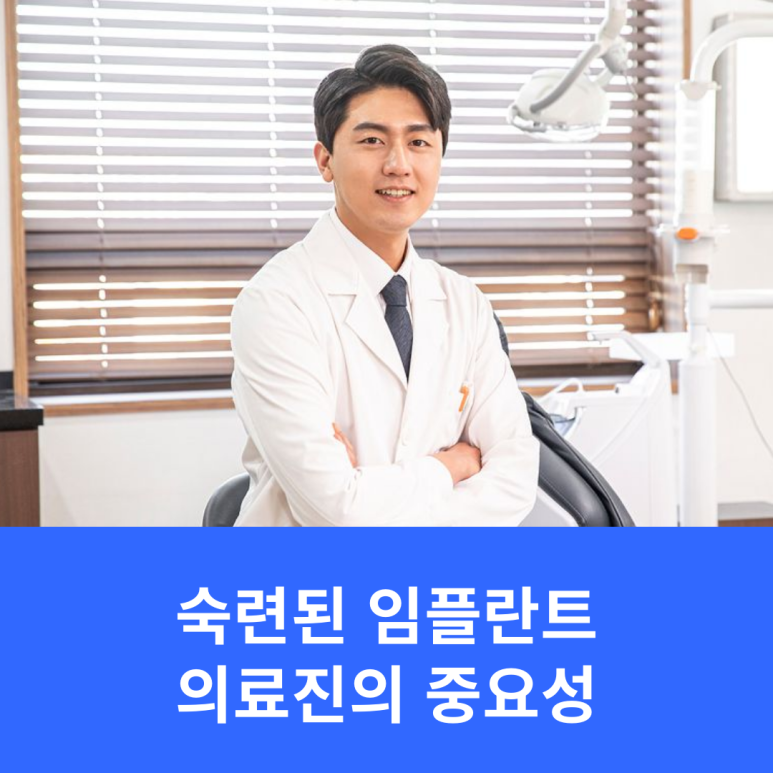 숙련된 임플란트 의료진의 중요성 관련 이미지 7