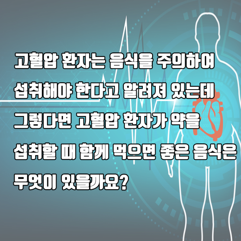 고혈압 약과 함께 먹으면 보약인 음식은? 관련 이미지 2