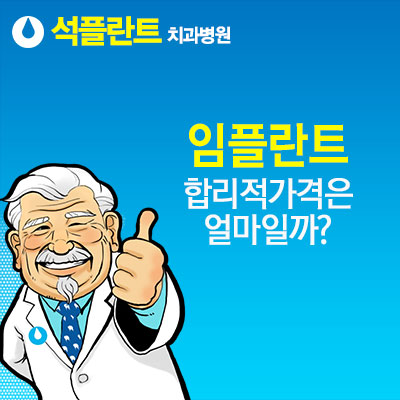 강남임플란트치과 어디를 가야 할까? 임플란트 하면 석플란트? 관련 이미지 13