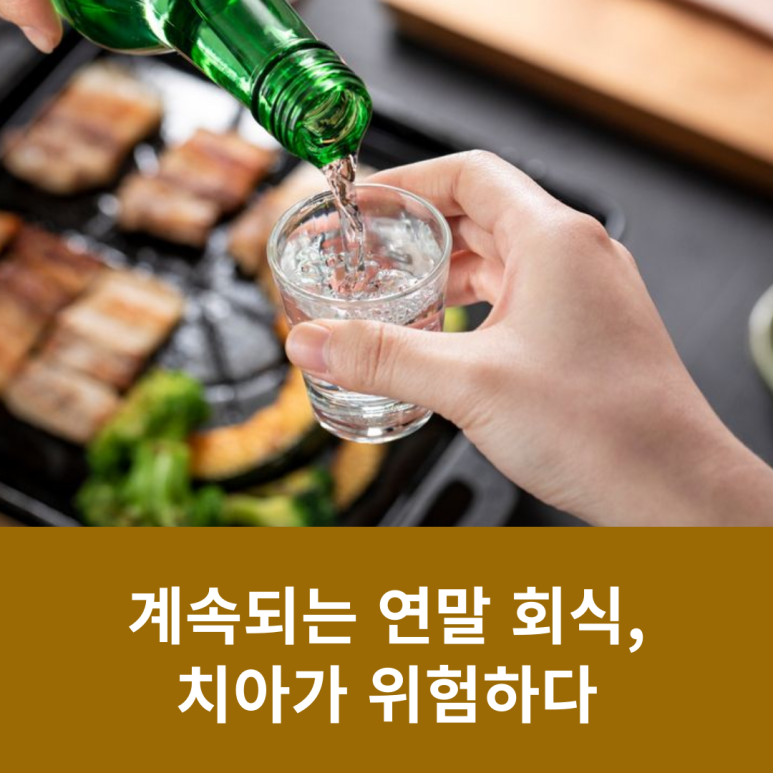 계속되는 연말 회식, 치아가 위험하다 관련 이미지 9
