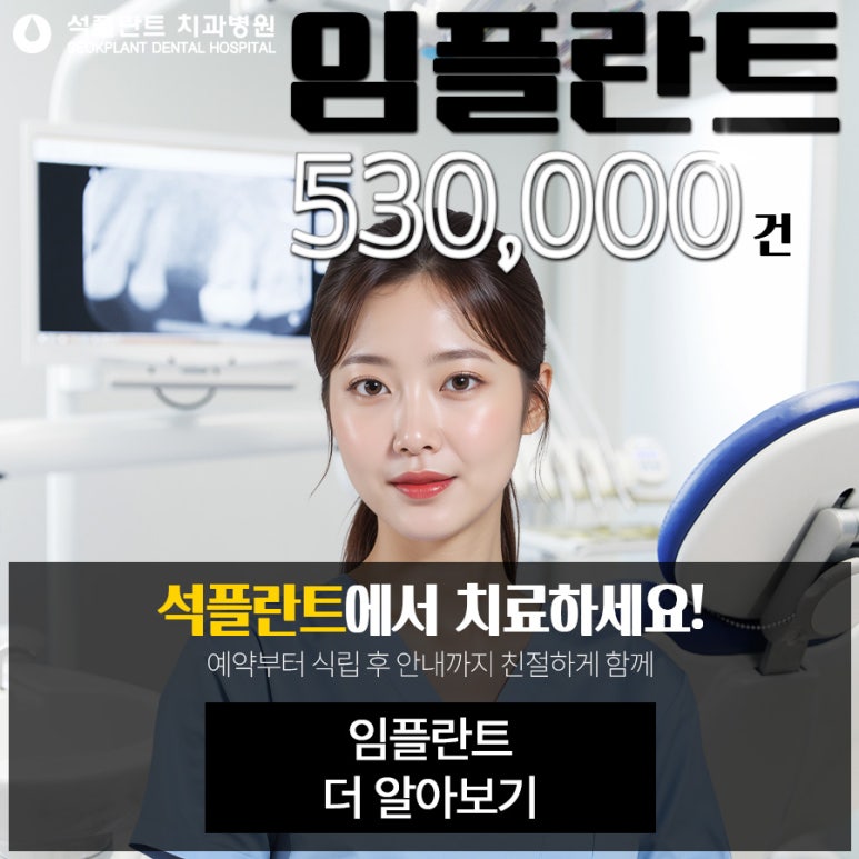 강남 전체임플란트 고민 끝! 식립과정 부터 주의사항까지! 석플란트 치과병원 관련 이미지 1