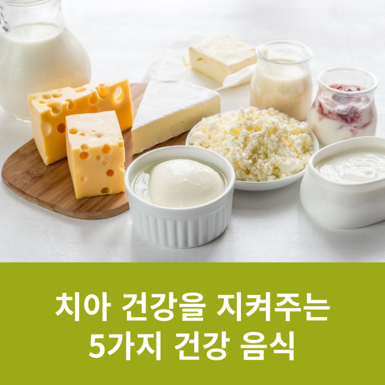 치아 건강을 지켜주는 5가지 건강 음식 관련 이미지 7