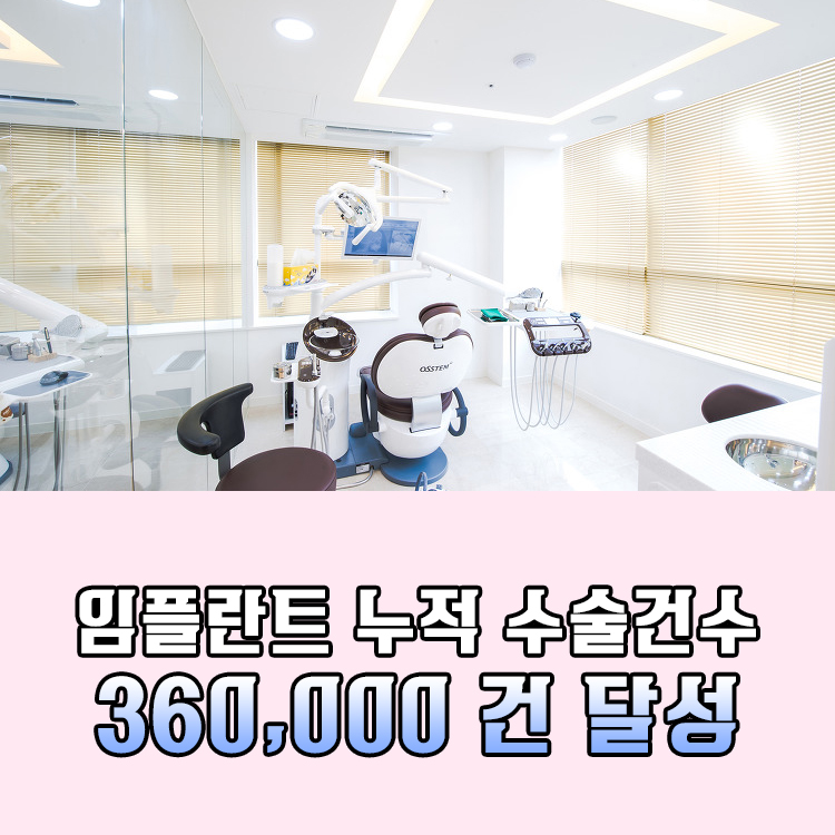 석임플란트, 석플란트치과병원 임플란트 누적수술 360,000件 달성 관련 이미지 2