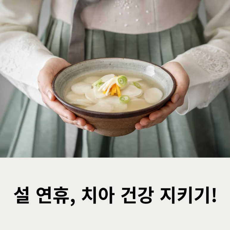 설 연휴, 치아 건강 지키기! 관련 이미지 9