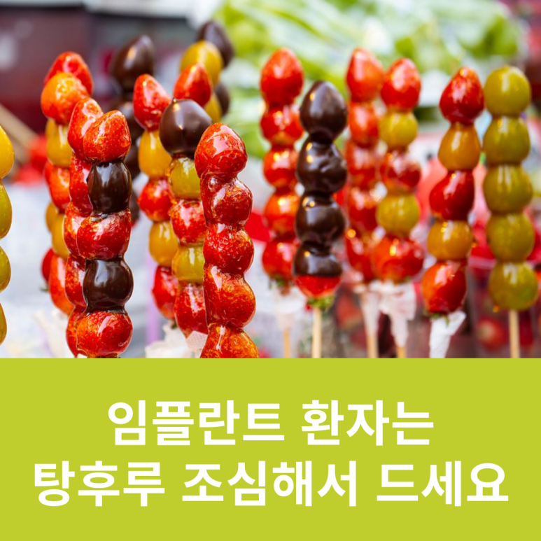 임플란트 환자는 탕후루 조심해서 드세요 관련 이미지 11