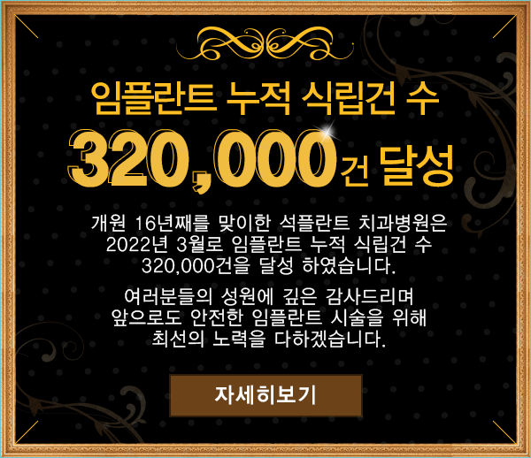 석플란트치과병원, 임플란트 누적 32만건 달성 관련 이미지 3
