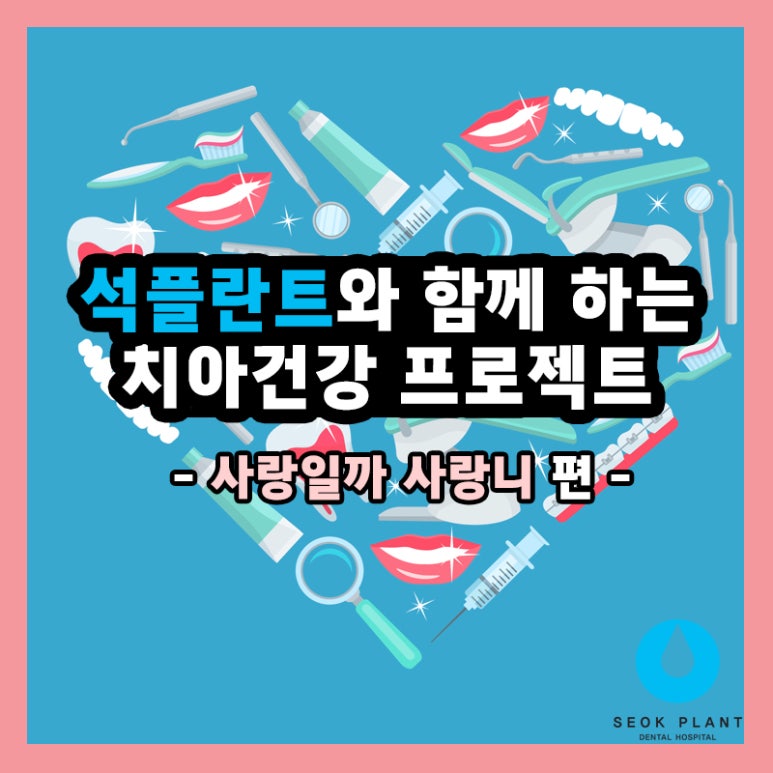 Dental Health Project with Seokplant - Is It Love, or a Wisdom Tooth? - image 1