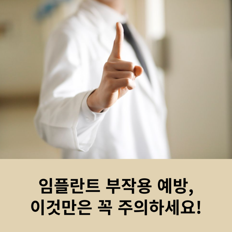 임플란트 부작용 예방, 이것만은 꼭 주의하세요! 관련 이미지 9