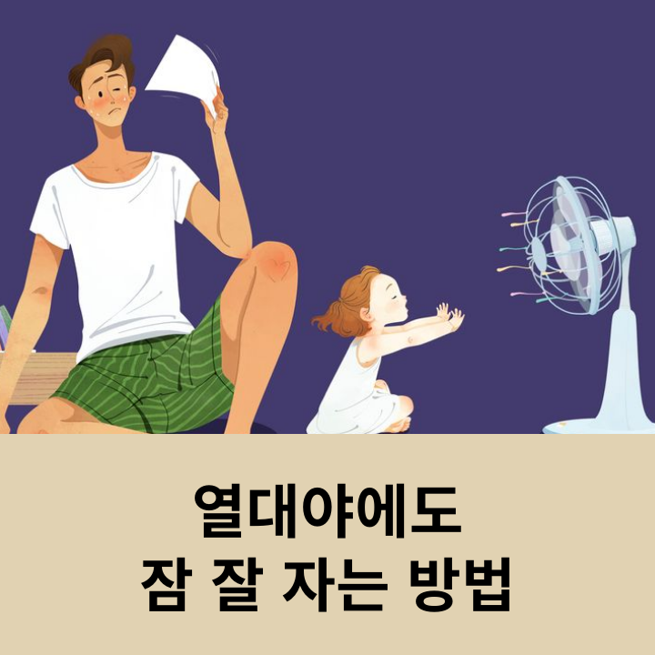 열대야에도 잠 잘 자는 7가지 방법 관련 이미지 9