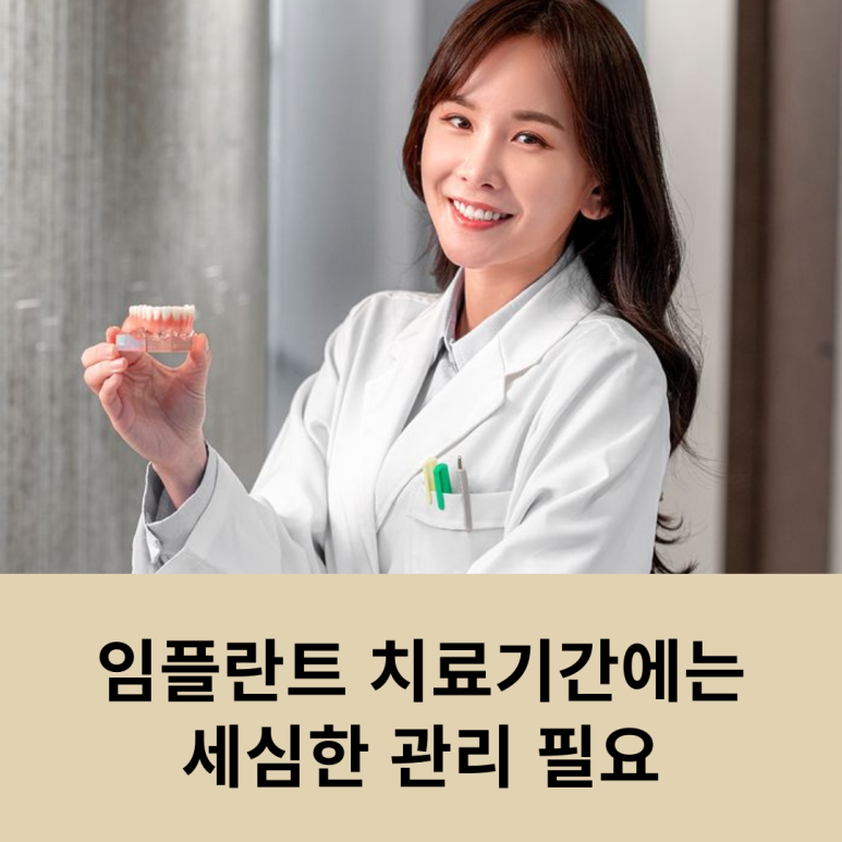 임플란트 치료기간에는 세심한 관리 필요 관련 이미지 7