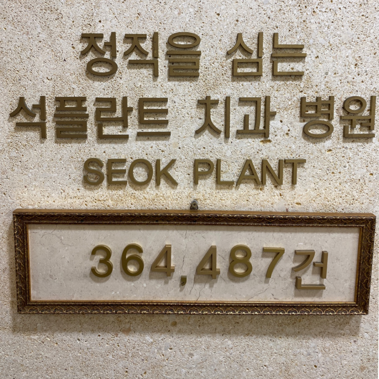 석임플란트, 석플란트치과병원 임플란트 누적수술 360,000件 달성 관련 이미지 4