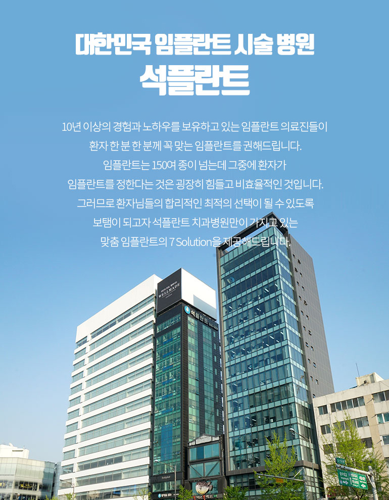 임플란트의료보험 저렴한가격 석플란트치과병원 관련 이미지 1