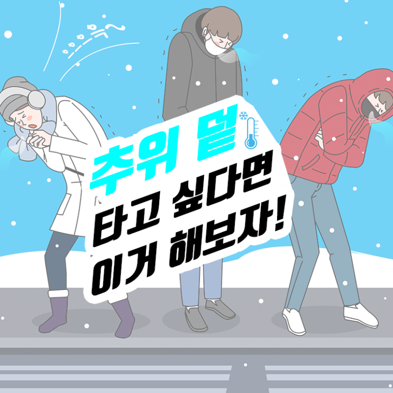 석플란트 건강정보 - [추위 덜 타고 싶다면 이거 해보자!] 관련 이미지 1