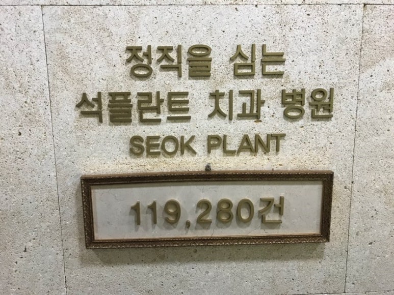 Dental Implant Insurance at Seokplant Dental Hospital image 4