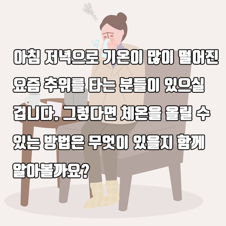 석플란트 건강정보 - [추위 덜 타고 싶다면 이거 해보자!] 관련 이미지 2