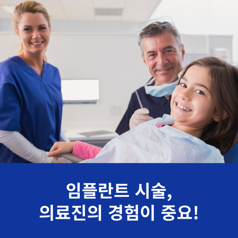 임플란트 시술, 의료진의 경험이 중요! 관련 이미지 7