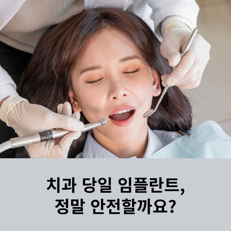 Are Same-Day Dental Implants Really Safe? image 7