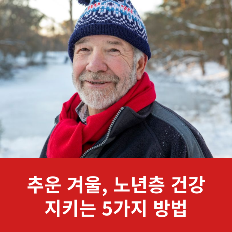 5 Ways to Protect Senior Health During the Cold Winter image 6