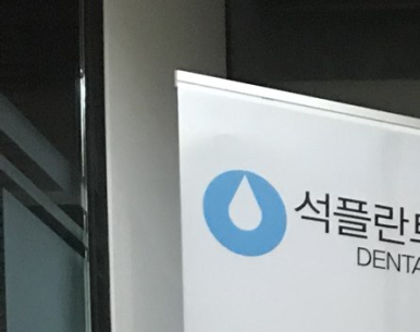 임플란트, 평생 사용할 수 있을까? 관련 이미지 11