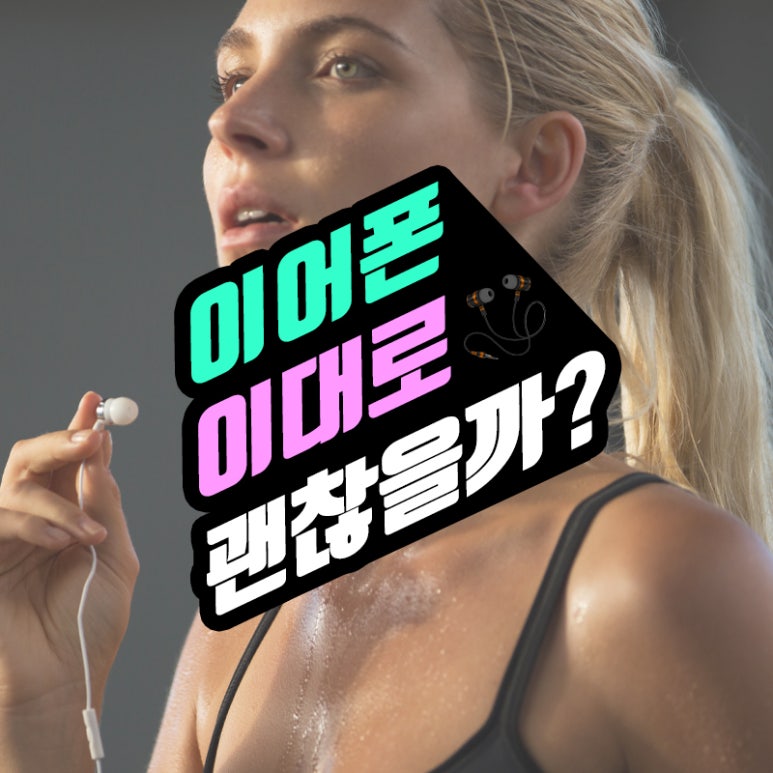 [이어폰 이대로 괜찮을까? 편] 관련 이미지 1
