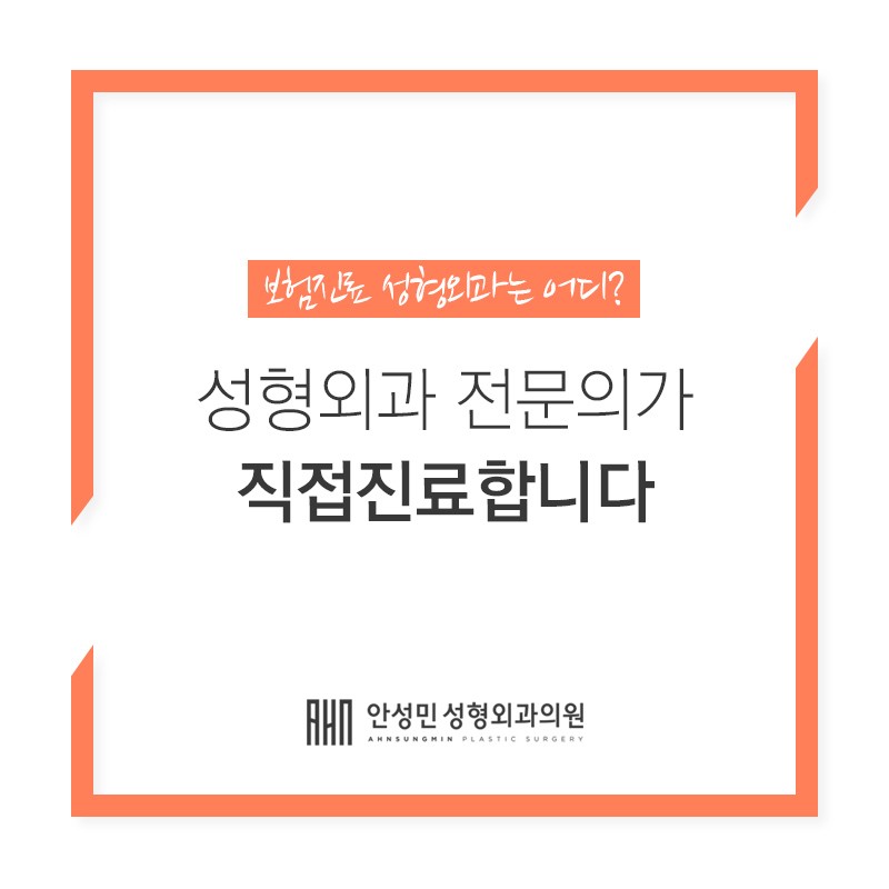 [안성민 성형외과]보험진료 가능한성형외과! 관련 이미지 1