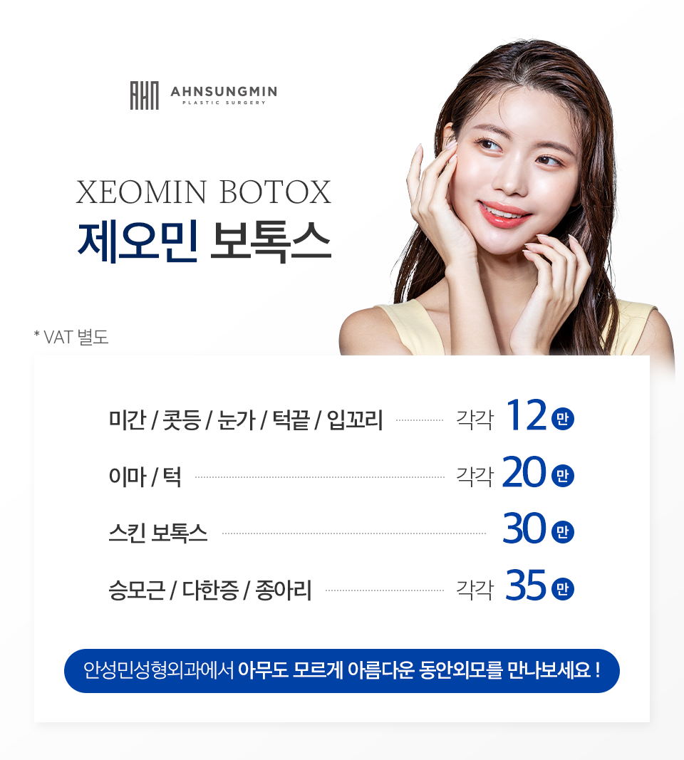 안성민성형외과 보톡스 내성이 걱정된다면? 관련 이미지 8